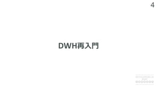 4
DWH再⼊⾨
 