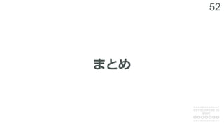 52
まとめ
 