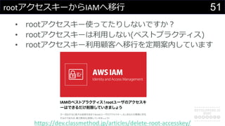 51root`IAM?
? root`ʹäƤꤷʤǤ?
? root`?ʤ(٥ȥץ饯ƥ)
? root`?ͤ?ڰڤƤޤ
https://dev.classmethod.jp/articles/delete-root-accesskey/
 
