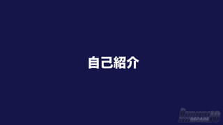 自己紹介
 