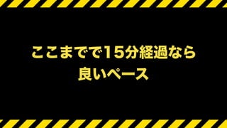 ここまでで15分経過なら
良いペース
 