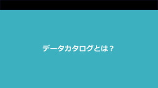 データカタログとは？
 