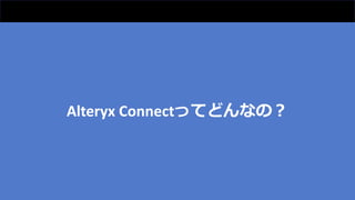 Alteryx Connectってどんなの？
 