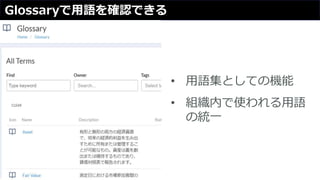Glossaryで用語を確認できる
• 用語集としての機能
• 組織内で使われる用語
の統一
 