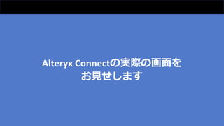 Alteryx Connectの実際の画面を
お見せします
 