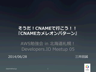 CNAME?Ф
CNAME쥪ѥ`
AWS㏊ ?in ?ϣ
Developers.IO ?Meetup ?05
classmethod.jp 1
2014/06/28 ?\
 
