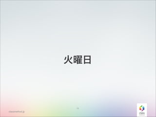 火曜日

11
classmethod.jp

 