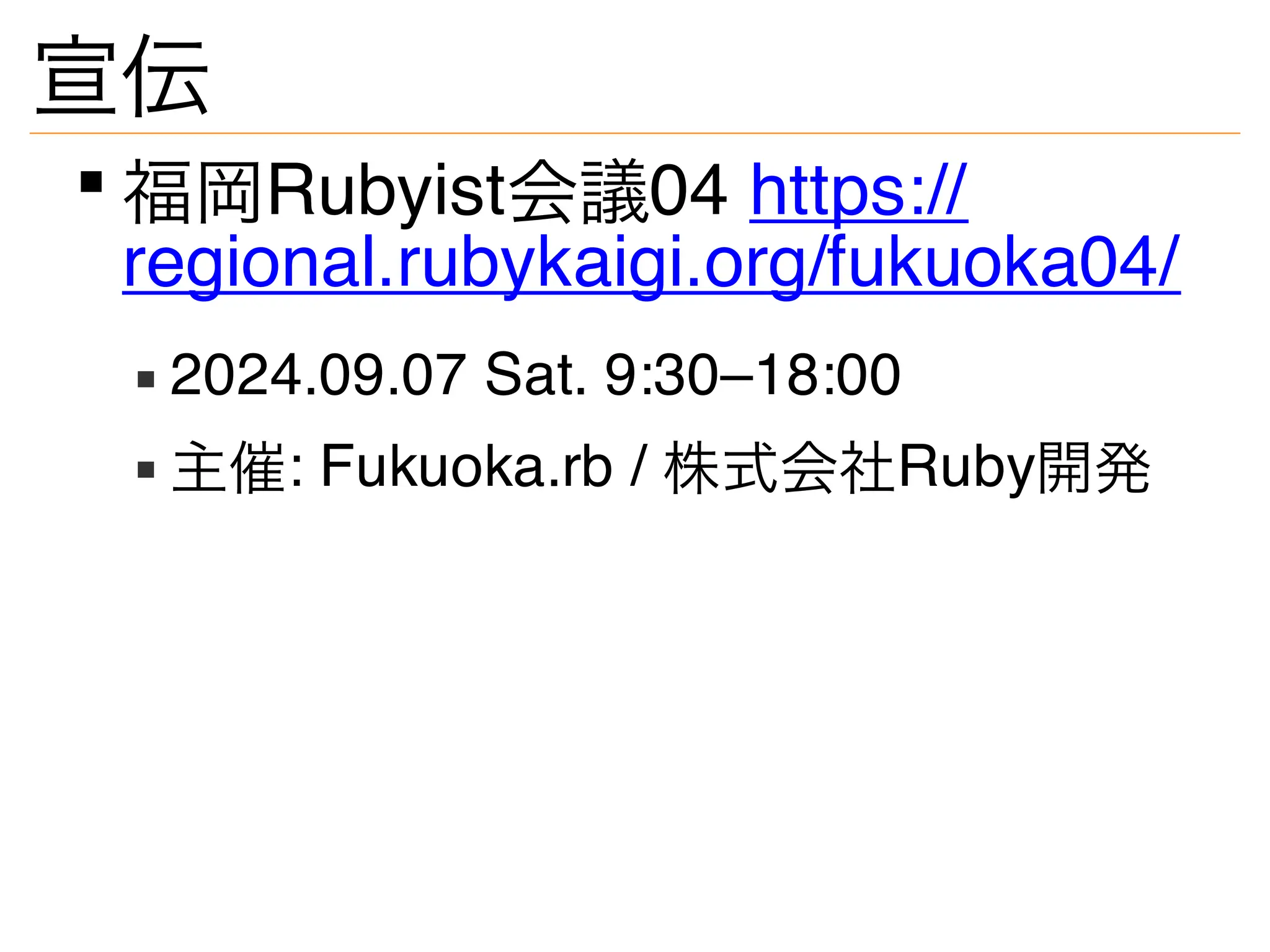 宣伝
福岡Rubyist会議04 https://
regional.rubykaigi.org/fukuoka04/
2024.09.07 Sat. 9:30–18:00
主催: Fukuoka.rb / 株式会社Ruby開発
 