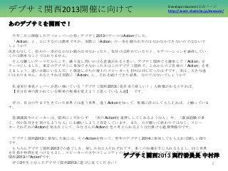 DevelopersSummit公式ページ
http://event.shoeisha.jp/devsumi/デブサミ関西2013開催に向けて
あのデブサミを関西で！
今年二月に開催したデベロッパーの祭・デブサミ2013のテーマはActionで...