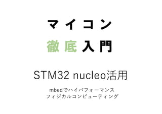 STM32  nucleo活⽤用
mbedでハイパフォーマンス
フィジカルコンピューティング
 