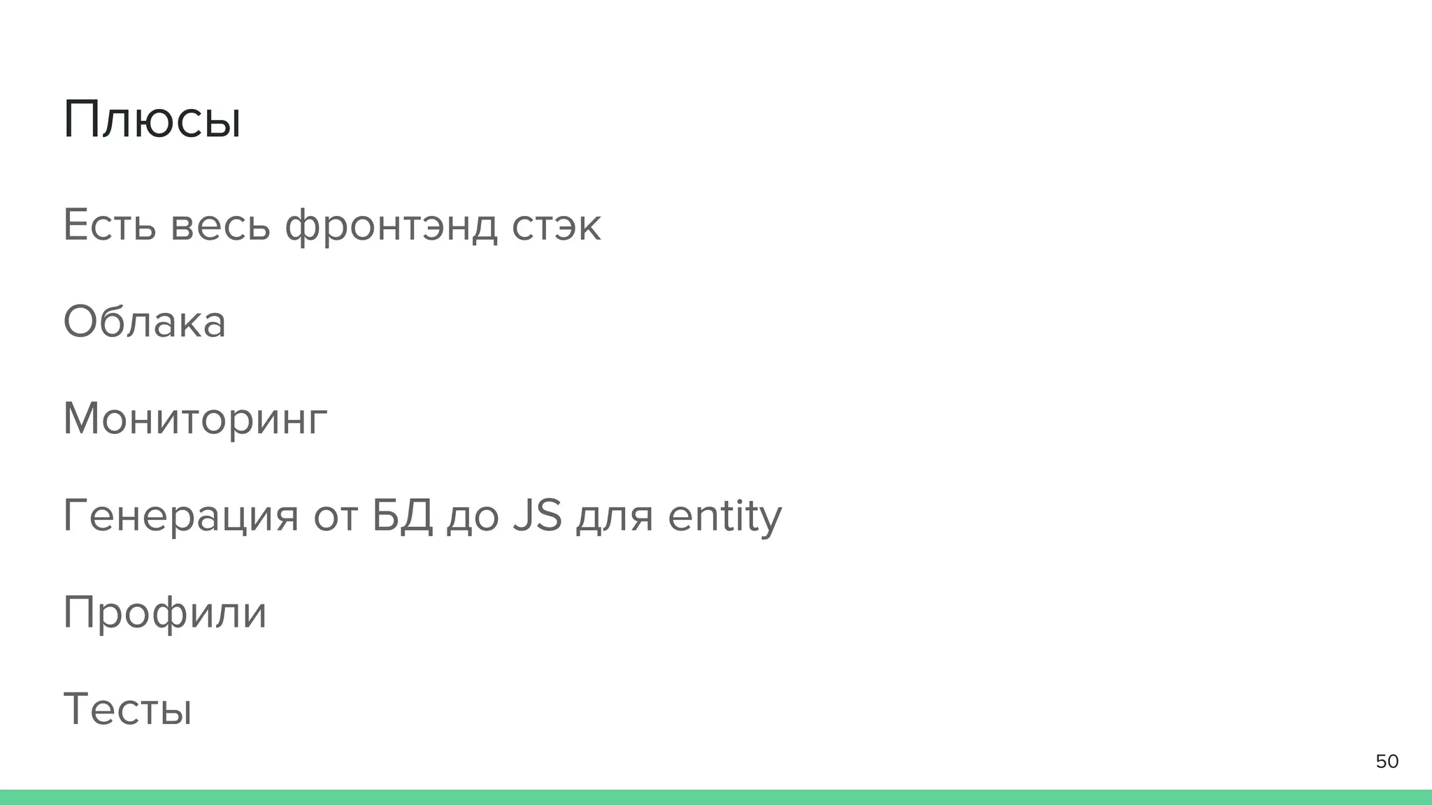 Плюсы
Есть весь фронтэнд стэк
Облака
Мониторинг
Генерация от БД до JS для entity
Профили
Тесты
50
 