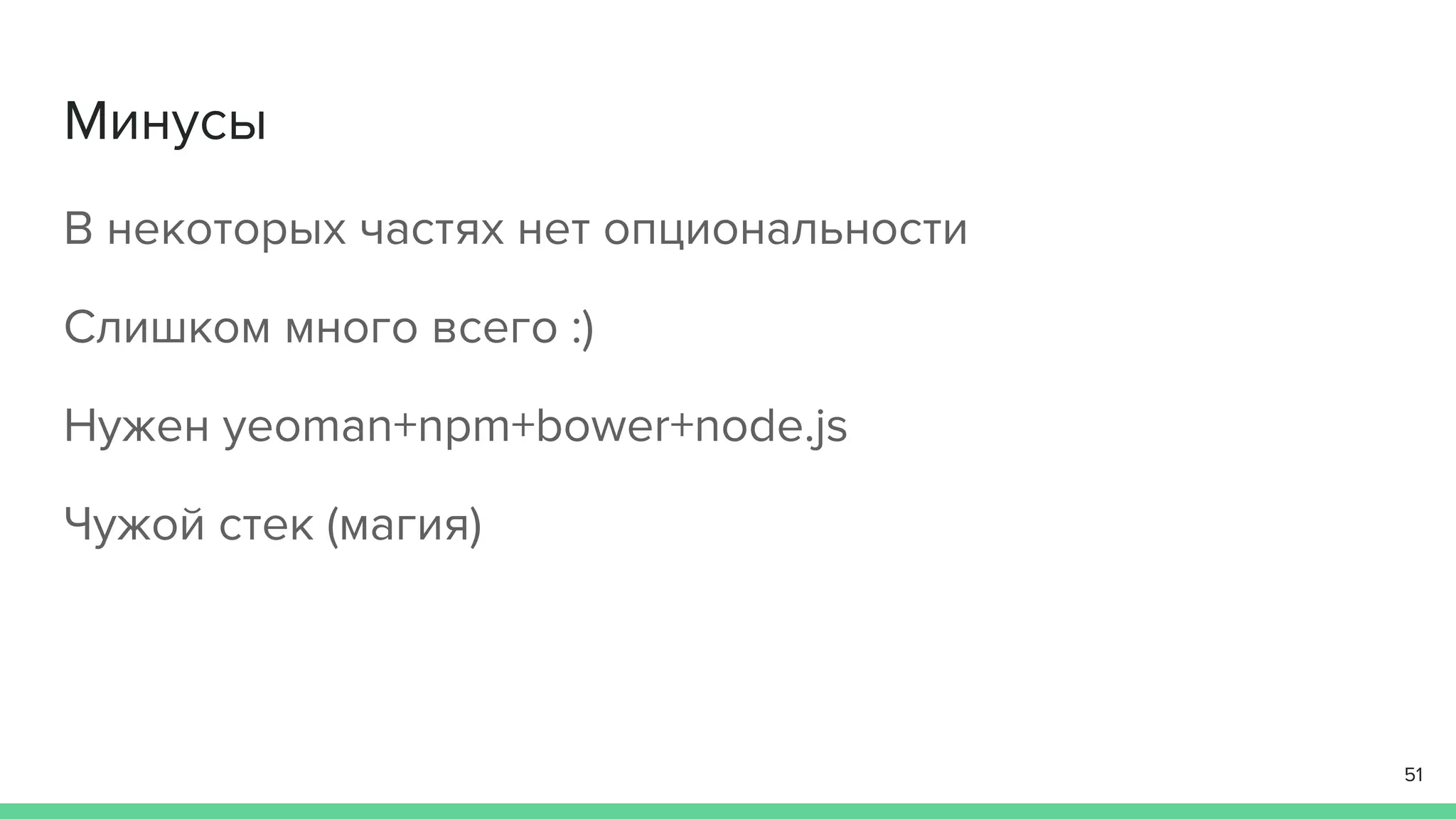 Минусы
В некоторых частях нет опциональности
Слишком много всего :)
Нужен yeoman+npm+bower+node.js
Чужой стек (магия)
51
 