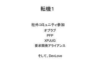 ܞC

⥳ߥ˥ƥμ
    ֥
      PFP
    XPJUG
 Ҫ_k饤


  ơDevLove
 