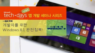 11월의 주제

개발자를 위한
Windows 8.1 완전정복!

2013년 11월 27일
한국마이크로소프트 11층

 