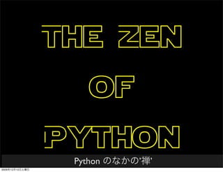 The Zen
                     of
                 Python
                  Python   &rsquo;   &rsquo;
2009   12   12
 