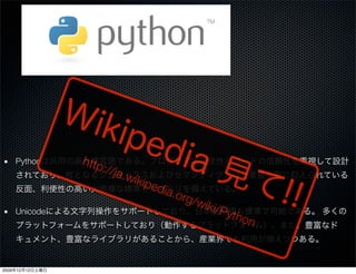 Python    http
                     ://ja
                          .wik
                              iped
                                  ia.o
                                      rg/w
                                          iki/P
       Unicode                                 ytho
                                                   n


2009   12   12
 