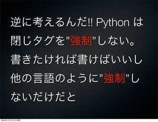 !! Python
                 &rdquo;   &rdquo;


                         &rdquo;   &rdquo;


2009   12   12
 