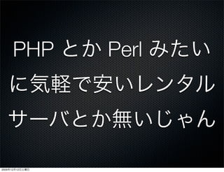 PHP      Perl




2009   12   12
 