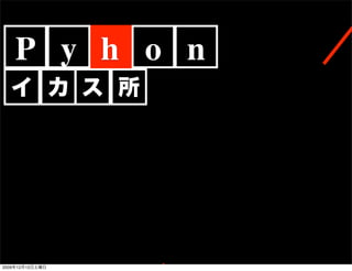 P y h o n




2009   12   12
 
