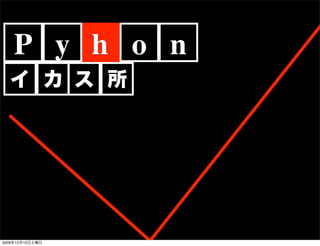 P y h o n




2009   12   12
 