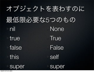 5
                 nil         None
                 true        True
                 false       False
                 this        self
                 super       super
2009   12   12
 