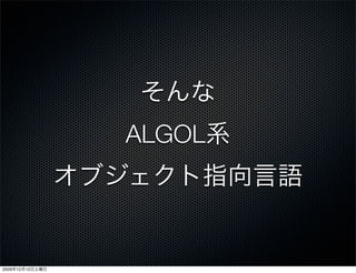 ALGOL




2009   12   12
 