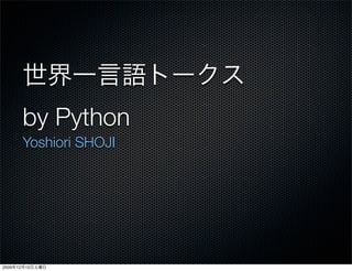 by Python
            Yoshiori SHOJI




2009   12   12
 