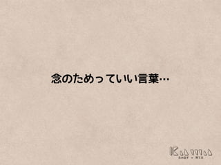 念のためっていい言葉…
 