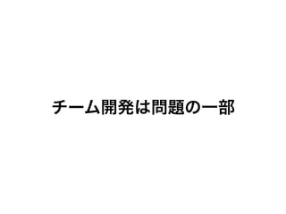 チーム開発は問題の一部
 