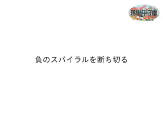 負のスパイラルを断ち切る 
 