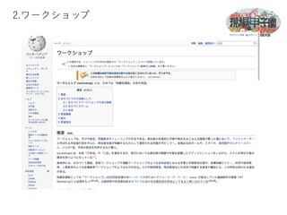 2.ワークショップ 
 