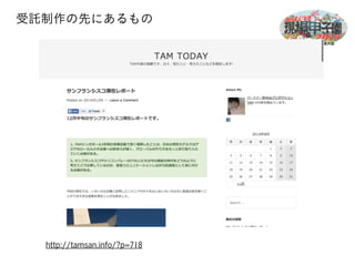 受託制作の先にあるもの 
http://tamsan.info/?p=718 
 