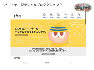 パートナー型デジタルプロダクション？ 
 