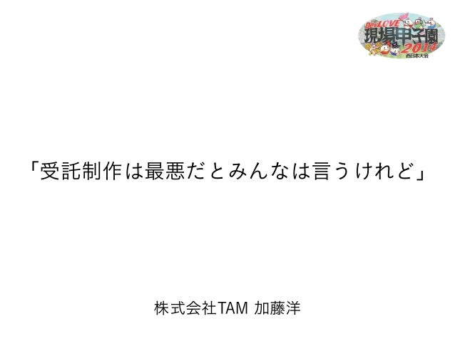 Dev Love甲子園西日本大会 受託制作は最悪だとみんなは言うけれど