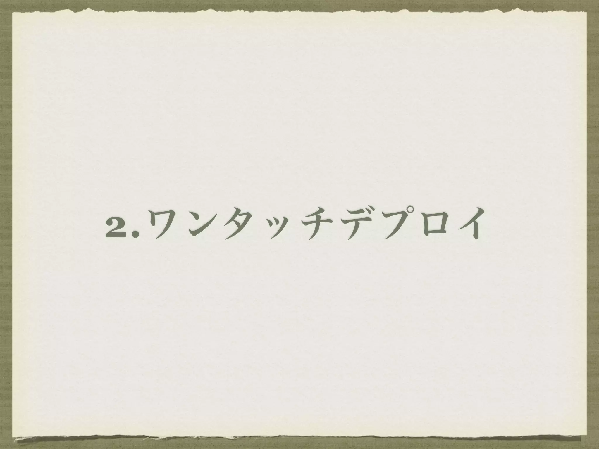 2.ワンタッチデプロイ 
 