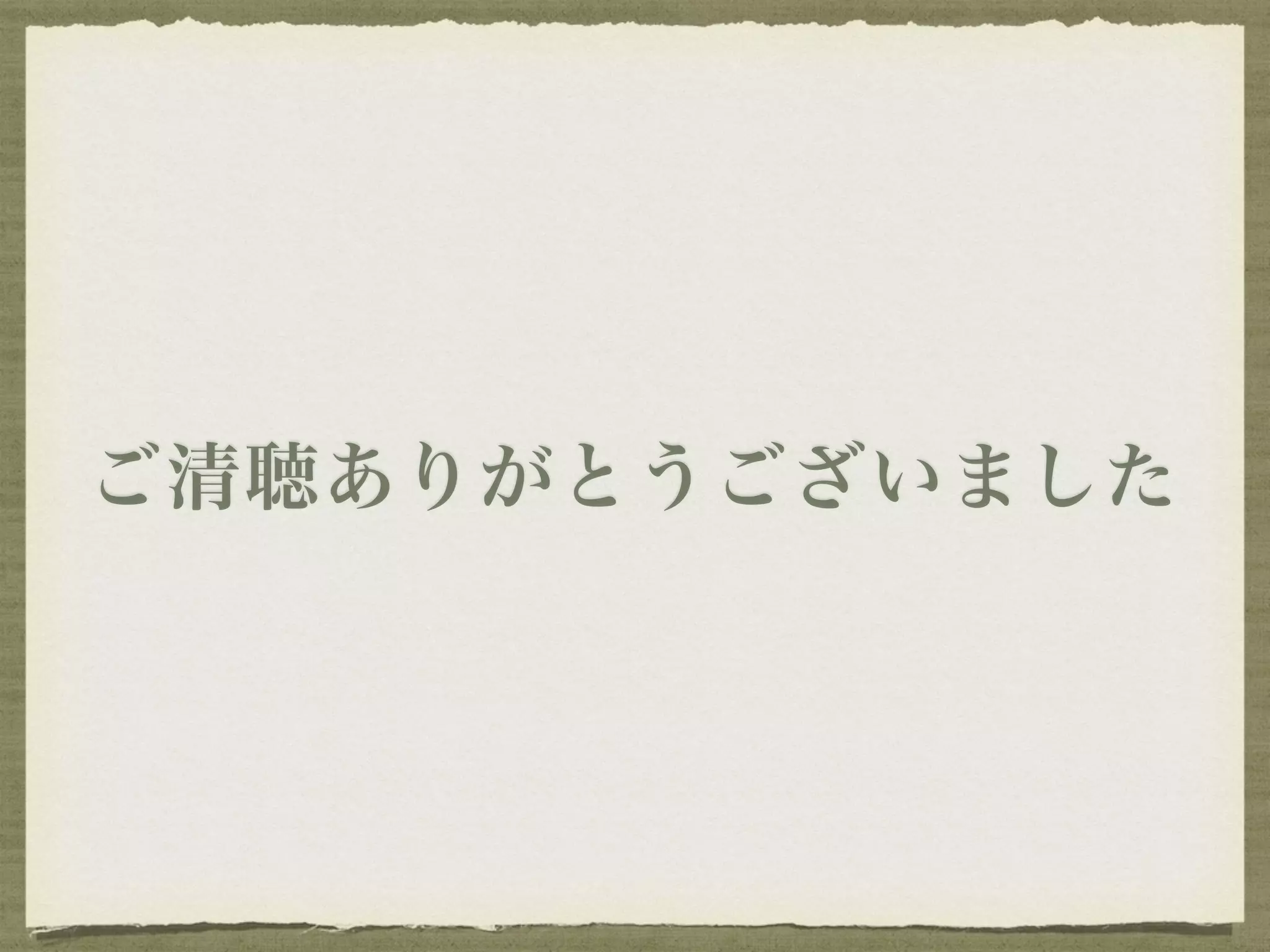 ご清聴ありがとうございました 
