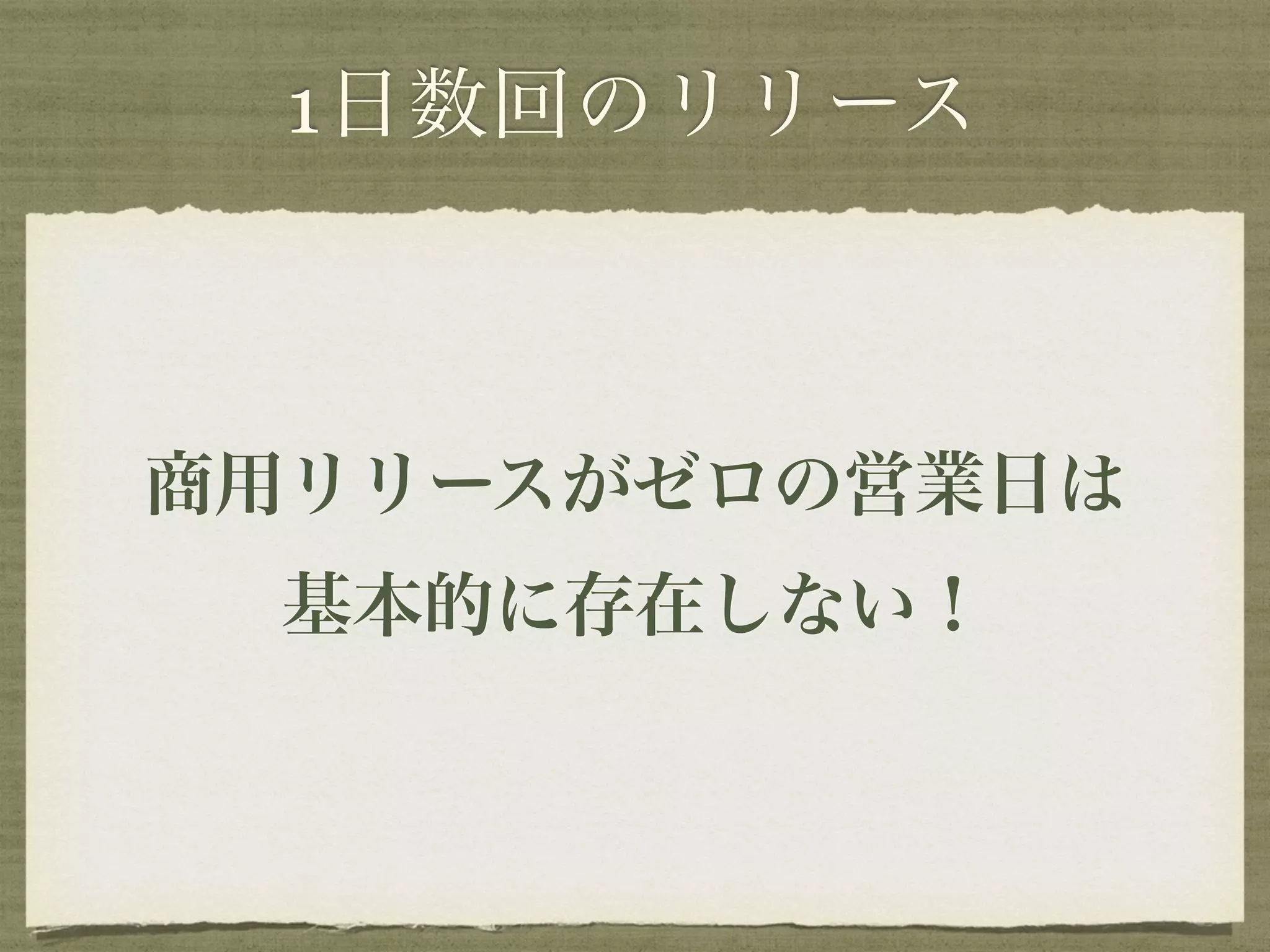 1日数回のリリース 
商用リリースがゼロの営業日は 
基本的に存在しない！ 
 