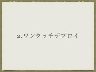 2.ワンタッチデプロイ 
 