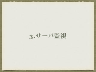 3.サーバ監視 
 