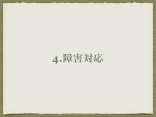 4.障害対応 
 