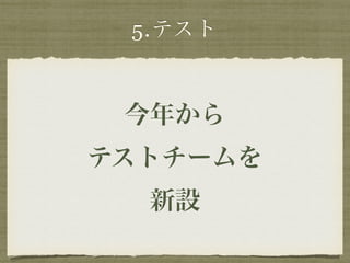 5.テスト 
今年から 
テストチームを 
新設 
 