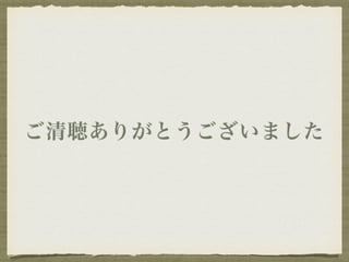 ご清聴ありがとうございました 
