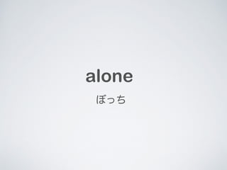 alone 
ܤä 
 
