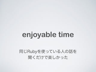 enjoyable time 
ͬRubyʹäƤˤԒ 
ŤǘSä 
 