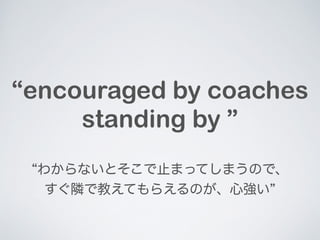 encouraged by coaches 
standing by  
狼ʤȤֹޤäƤޤΤǡ 
Oǽ̤Ƥ館Τď 
 