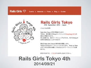 Rails Girls Tokyo 4th 
2014/09/21 
 