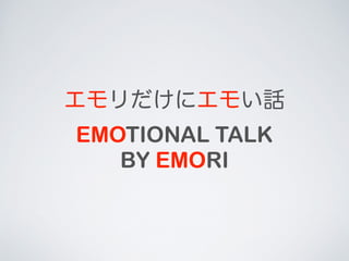 ˥⤤Ԓ 
EMOTIONAL TALK 
BY EMORI 
 