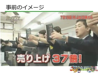 事前のイメージ 
 