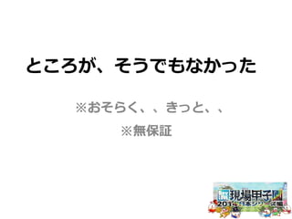 ところが、そうでもなかった 
※おそらく、、きっと、、 
※無保証 
 