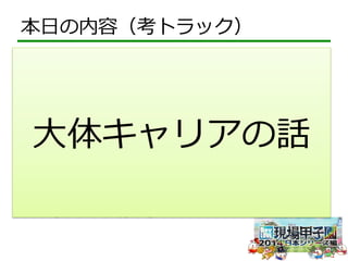 本⽇日の内容（考トラック） 
• お題：ビジネス企画 
– マーケティング・営業・経営企画・バックオフィス 
• ⼤大内容 
– ロー体ルモキデルがャ⾒見見つかリらなアい20の代後半 
話 
– 開発マネージャも上⼿手く⾏行行かなかった 
– まさかの営業部⾨門への異異動 
– あれ、、、おかしい！？ 
 